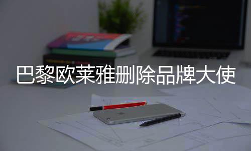 美岐牌大相关雅删巴黎微博除品使孟所有欧莱